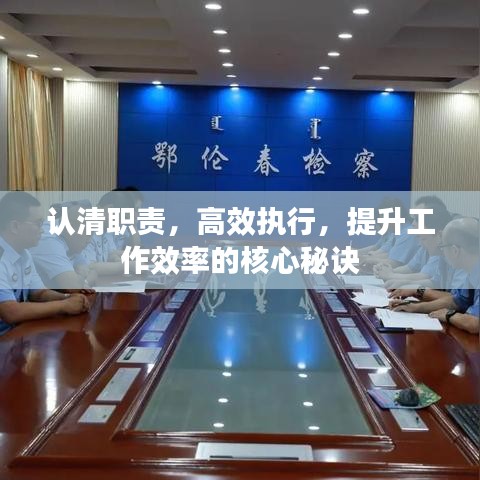 認(rèn)清職責(zé)，高效執(zhí)行，提升工作效率的核心秘訣