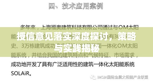 授信意見(jiàn)落實(shí)深度探討，策略與實(shí)踐揭秘