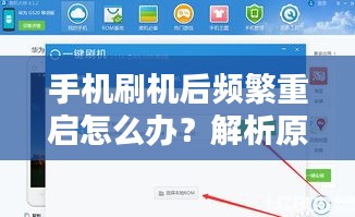 手機(jī)刷機(jī)后頻繁重啟怎么辦？解析原因并提供解決方案！