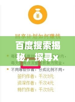 百度搜索揭秘，探尋xiaozhai背后的故事與知識(shí)奧秘