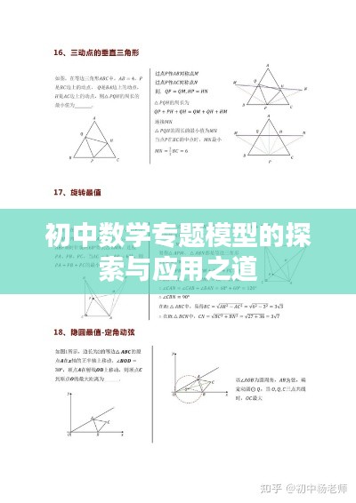 初中數(shù)學(xué)專(zhuān)題模型的探索與應(yīng)用之道