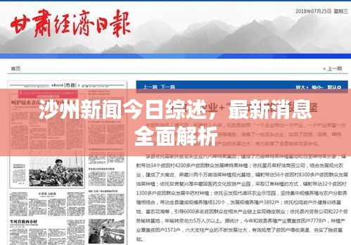 沙州新聞今日綜述，最新消息全面解析