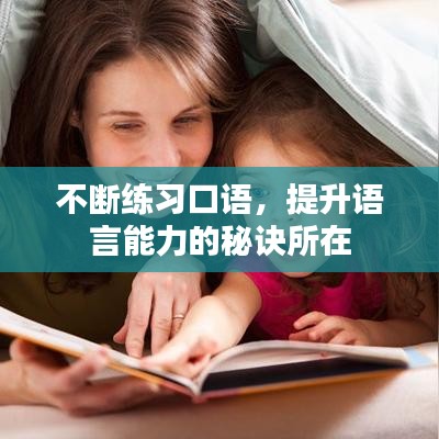 不斷練習(xí)口語(yǔ)，提升語(yǔ)言能力的秘訣所在