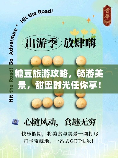 糖豆旅游攻略，暢游美景，甜蜜時光任你享！
