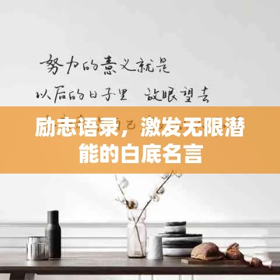 勵志語錄，激發(fā)無限潛能的白底名言