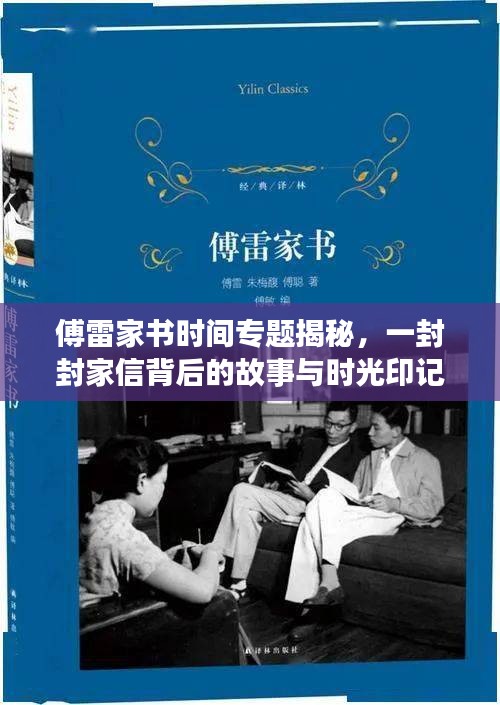 傅雷家書時(shí)間專題揭秘，一封封家信背后的故事與時(shí)光印記