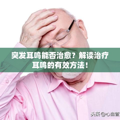 突發(fā)耳鳴能否治愈？解讀治療耳鳴的有效方法！