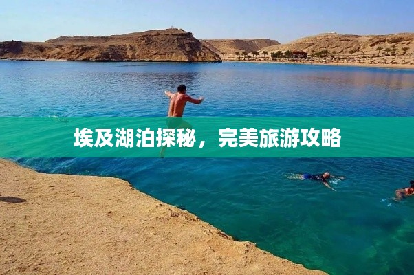 埃及湖泊探秘，完美旅游攻略