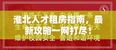 淮北人才租房指南，最新攻略一網(wǎng)打盡！