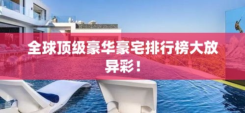 全球頂級豪華豪宅排行榜大放異彩！