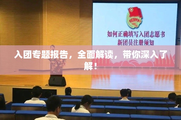 入團(tuán)專題報(bào)告，全面解讀，帶你深入了解！
