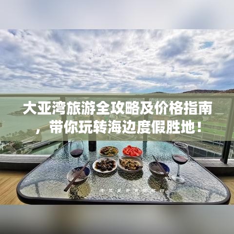 大亞灣旅游全攻略及價(jià)格指南，帶你玩轉(zhuǎn)海邊度假勝地！