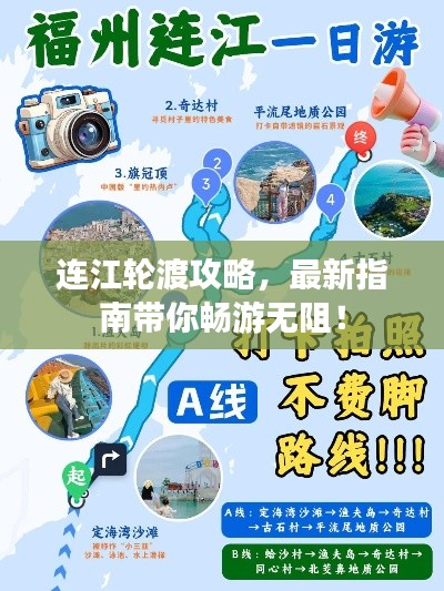 連江輪渡攻略，最新指南帶你暢游無阻！
