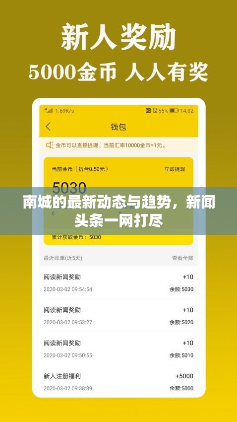 南城的最新動(dòng)態(tài)與趨勢(shì)，新聞?lì)^條一網(wǎng)打盡