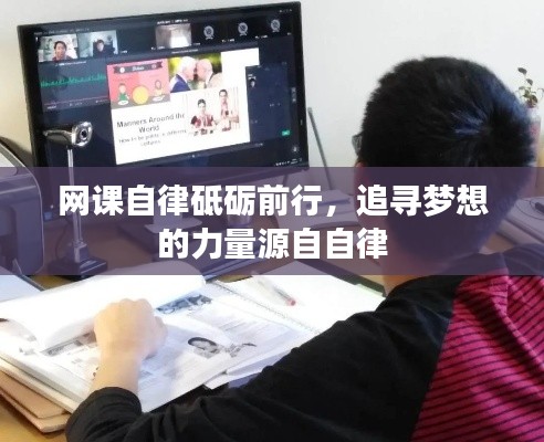 網(wǎng)課自律砥礪前行，追尋夢(mèng)想的力量源自自律
