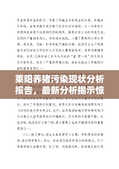 萊陽(yáng)養(yǎng)豬污染現(xiàn)狀分析報(bào)告，最新分析揭示驚人真相！