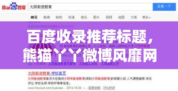 百度收錄推薦標(biāo)題，熊貓丫丫微博風(fēng)靡網(wǎng)絡(luò)世界！