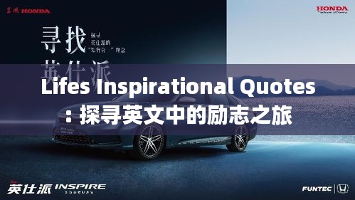Lifes Inspirational Quotes: 探尋英文中的勵(lì)志之旅