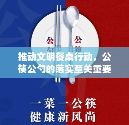 推動文明餐桌行動，公筷公勺的落實至關重要