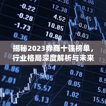 揭秘2023券商十強榜單，行業(yè)格局深度解析與未來展望