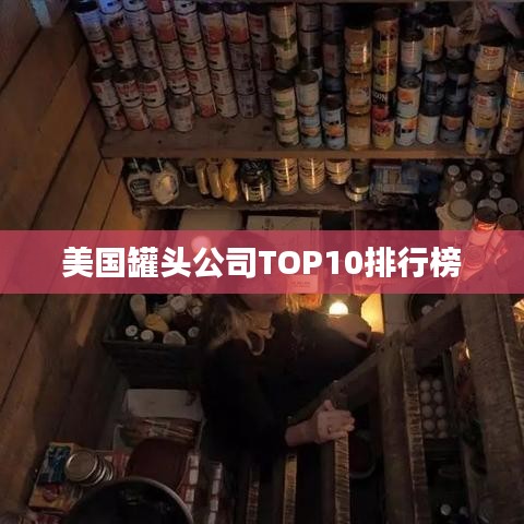 美國(guó)罐頭公司TOP10排行榜