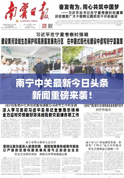 南寧中關(guān)最新今日頭條新聞重磅來襲！