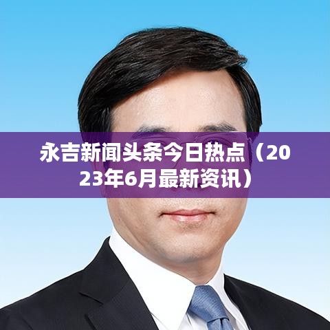 永吉新聞頭條今日熱點（2023年6月最新資訊）