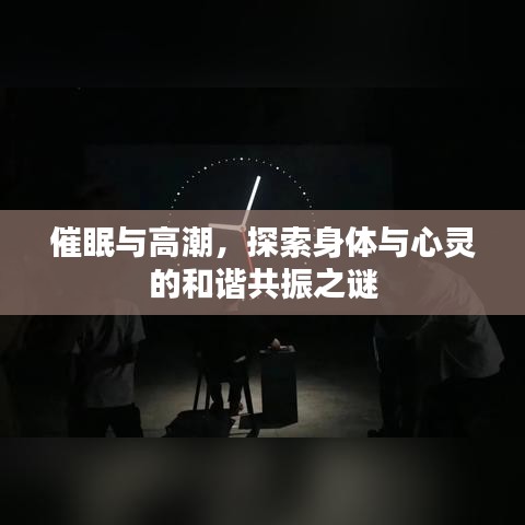 催眠與高潮，探索身體與心靈的和諧共振之謎
