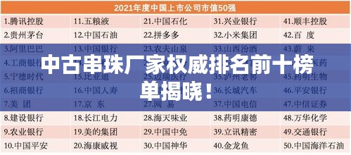 中古串珠廠家權(quán)威排名前十榜單揭曉！