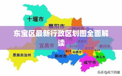東寶區(qū)最新行政區(qū)劃圖全面解讀