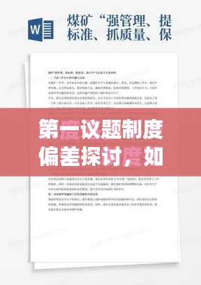 第一議題制度偏差探討，如何確保制度落實不走樣？
