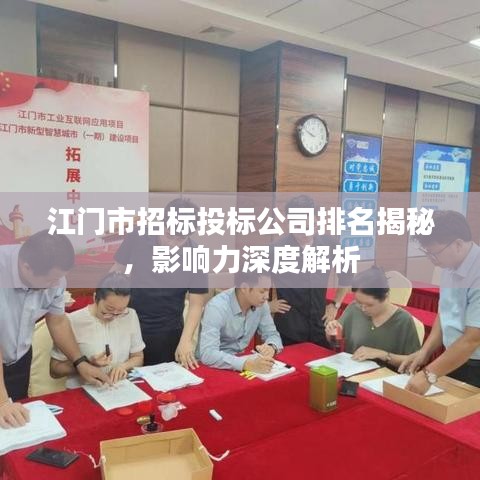 江門市招標投標公司排名揭秘，影響力深度解析