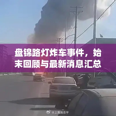 盤錦路燈炸車事件，始末回顧與最新消息匯總