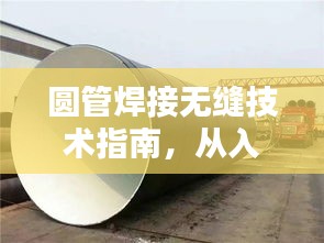 圓管焊接無縫技術(shù)指南，從入門到精通