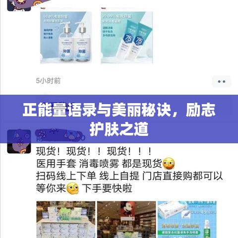 正能量語錄與美麗秘訣，勵志護膚之道