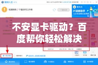 不安顯卡驅(qū)動？百度幫你輕松解決！