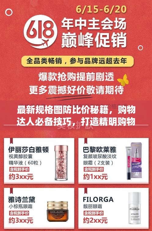 最新規(guī)格圖防比價秘籍，購物達人必備技巧，打造精明購物新體驗