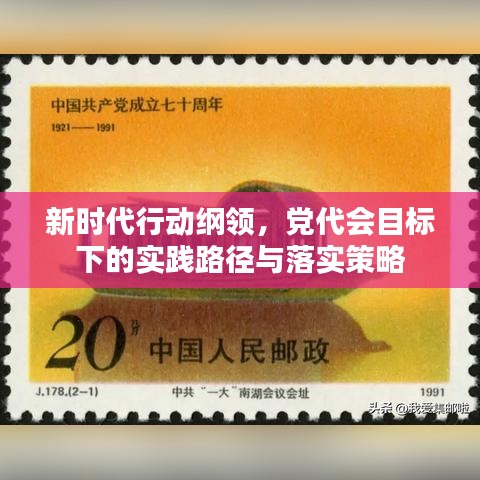 新時代行動綱領(lǐng)，黨代會目標下的實踐路徑與落實策略