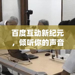 百度互動新紀元，傾聽你的聲音，共創(chuàng)智能未來