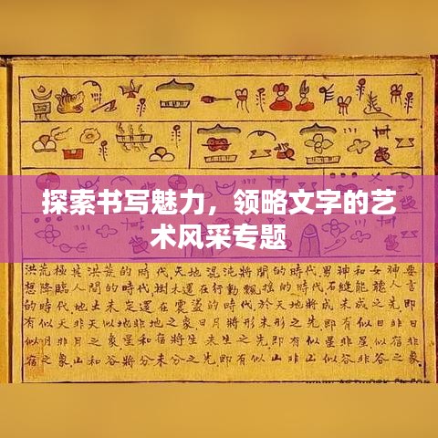 探索書寫魅力，領(lǐng)略文字的藝術(shù)風(fēng)采專題