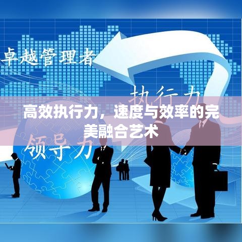 高效執(zhí)行力，速度與效率的完美融合藝術
