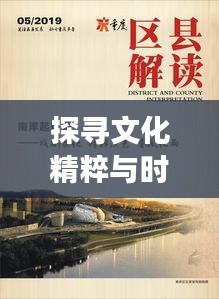 探尋文化精粹與時代交響的協(xié)奏曲，時代變遷下的文化精粹專題探尋