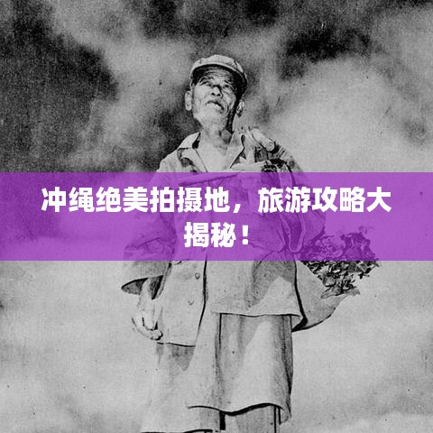沖繩絕美拍攝地，旅游攻略大揭秘！