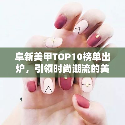 阜新美甲TOP10榜單出爐，引領(lǐng)時(shí)尚潮流的美甲大師！