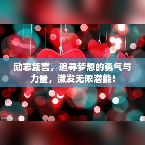 勵志箴言，追尋夢想的勇氣與力量，激發(fā)無限潛能！