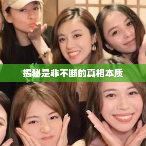 揭秘是非不斷的真相本質(zhì)
