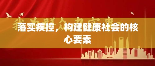 落實疾控，構(gòu)建健康社會的核心要素