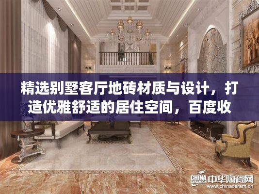 精選別墅客廳地磚材質(zhì)與設(shè)計，打造優(yōu)雅舒適的居住空間，百度收錄標(biāo)準(zhǔn)標(biāo)題