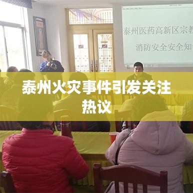 泰州火災(zāi)事件引發(fā)關(guān)注熱議