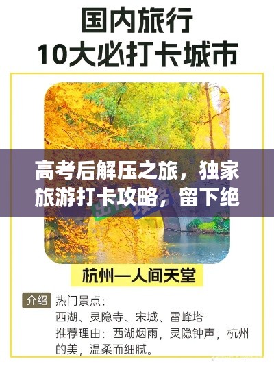 高考后解壓之旅，獨(dú)家旅游打卡攻略，留下絕美記憶！